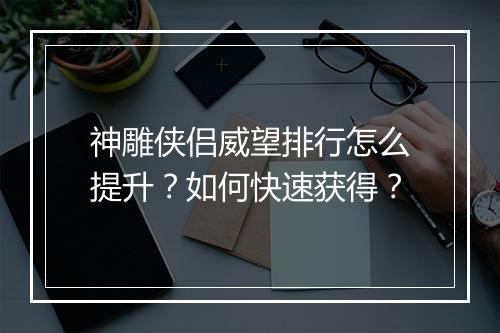 神雕侠侣威望排行怎么提升？如何快速获得？