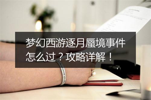 梦幻西游逐月蜃境事件怎么过？攻略详解！