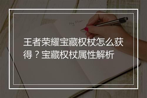王者荣耀宝藏权杖怎么获得？宝藏权杖属性解析