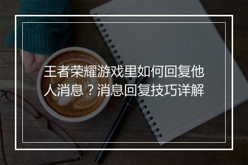 王者荣耀游戏里如何回复他人消息？消息回复技巧详解