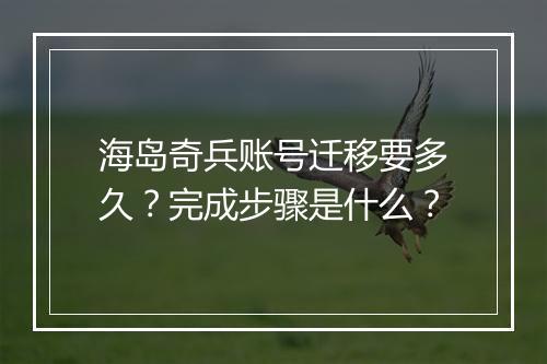 海岛奇兵账号迁移要多久？完成步骤是什么？