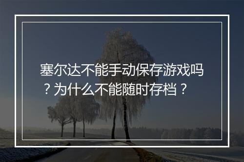 塞尔达不能手动保存游戏吗？为什么不能随时存档？