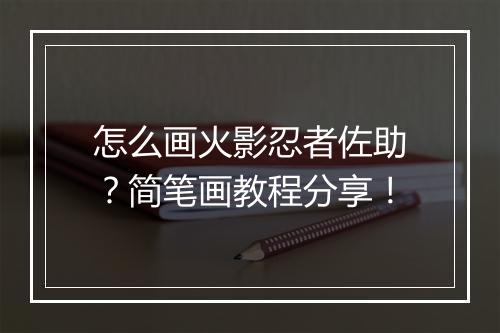 怎么画火影忍者佐助?简笔画教程分享!