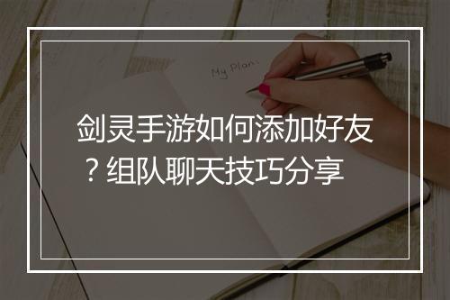 剑灵手游如何添加好友？组队聊天技巧分享