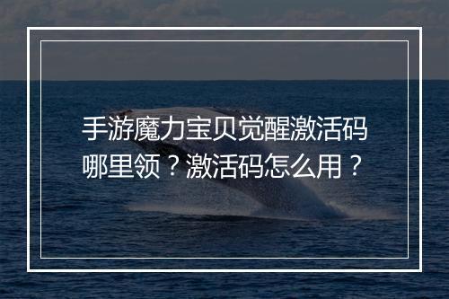 手游魔力宝贝觉醒激活码哪里领？激活码怎么用？