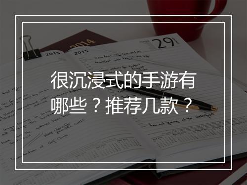 很沉浸式的手游有哪些？推荐几款？