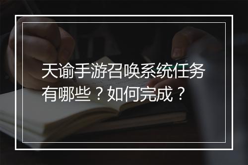 天谕手游召唤系统任务有哪些？如何完成？