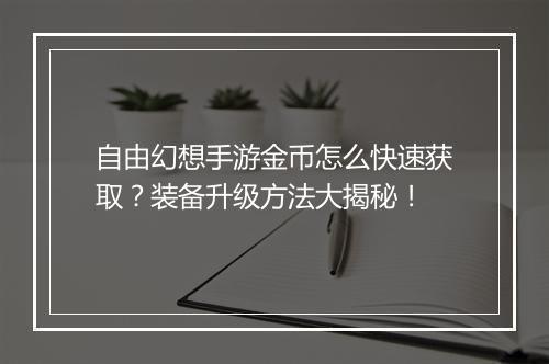 自由幻想手游金币怎么快速获取？装备升级方法大揭秘！