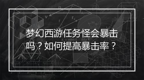 梦幻西游任务怪会暴击吗？如何提高暴击率？