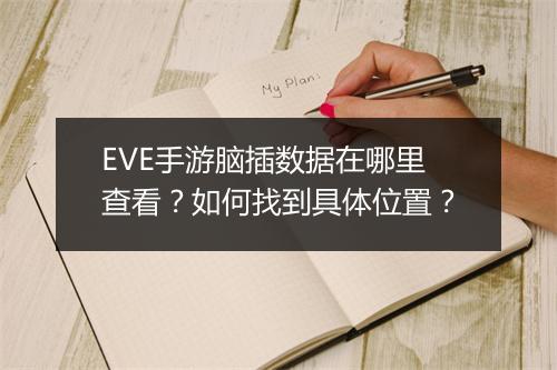 EVE手游脑插数据在哪里查看？如何找到具体位置？