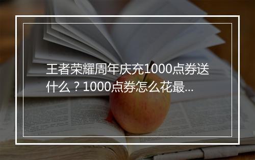 王者荣耀周年庆充1000点券送什么？1000点券怎么花最划算？