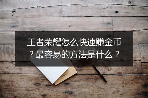 王者荣耀怎么快速赚金币?最容易的方法是什么?