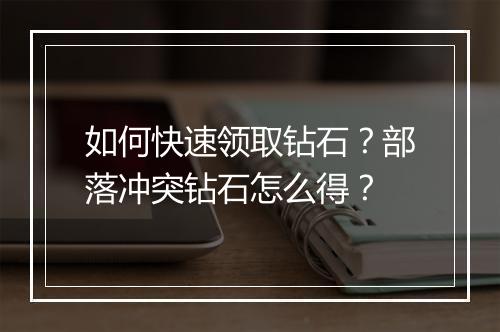 如何快速领取钻石？部落冲突钻石怎么得？