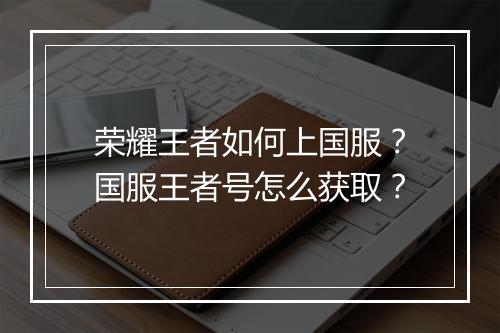 荣耀王者如何上国服？国服王者号怎么获取？