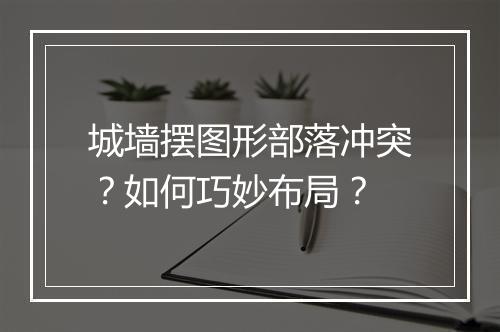 城墙摆图形部落冲突？如何巧妙布局？