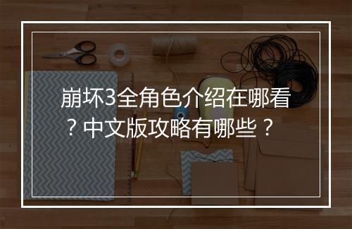 崩坏3全角色介绍在哪看？中文版攻略有哪些？