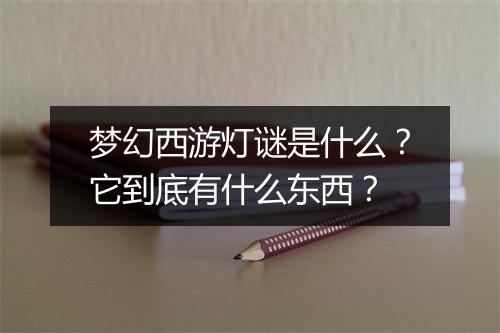 梦幻西游灯谜是什么？它到底有什么东西？