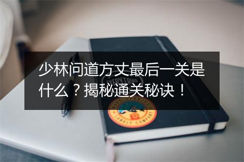 少林问道方丈最后一关是什么？揭秘通关秘诀！