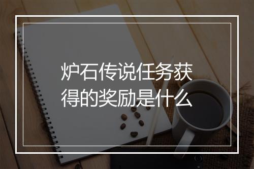 炉石传说任务获得的奖励是什么