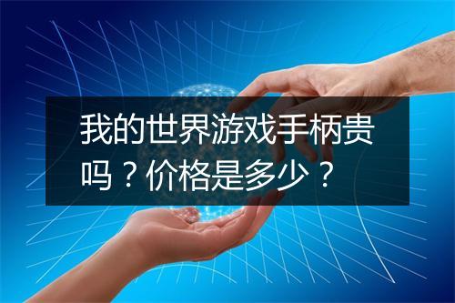 我的世界游戏手柄贵吗？价格是多少？