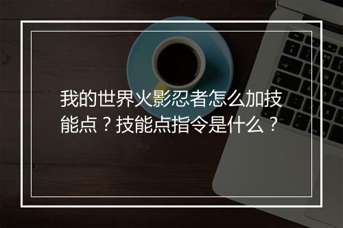 我的世界火影忍者怎么加技能点？技能点指令是什么？