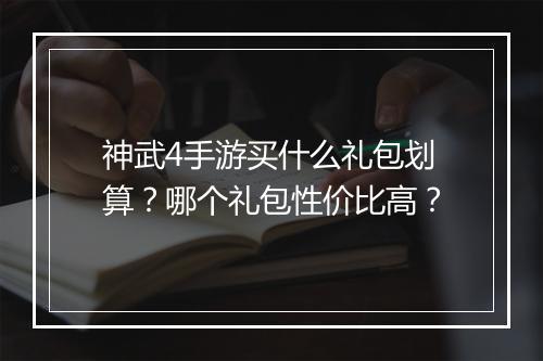 神武4手游买什么礼包划算？哪个礼包性价比高？