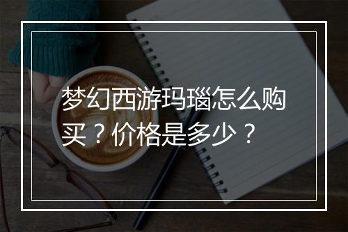 梦幻西游玛瑙怎么购买？价格是多少？