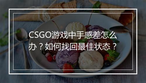 CSGO游戏中手感差怎么办？如何找回最佳状态？