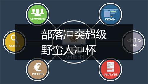 部落冲突超级野蛮人冲杯