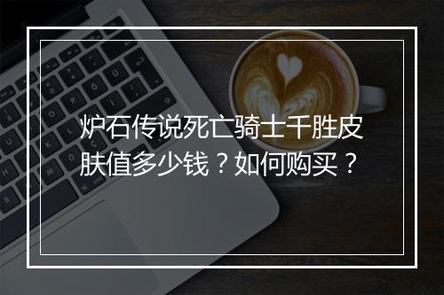 炉石传说死亡骑士千胜皮肤值多少钱？如何购买？