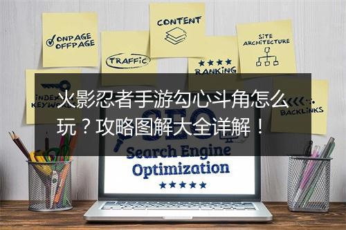火影忍者手游勾心斗角怎么玩？攻略图解大全详解！
