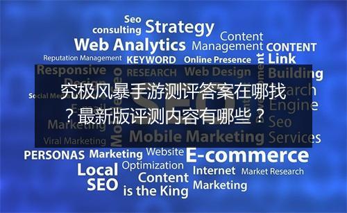 究极风暴手游测评答案在哪找？最新版评测内容有哪些？