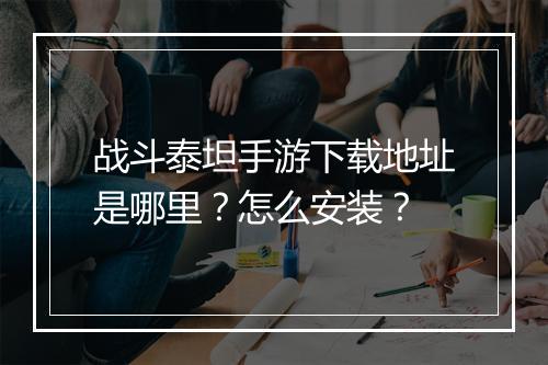 战斗泰坦手游下载地址是哪里？怎么安装？