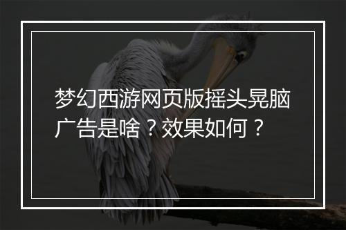 梦幻西游网页版摇头晃脑广告是啥？效果如何？