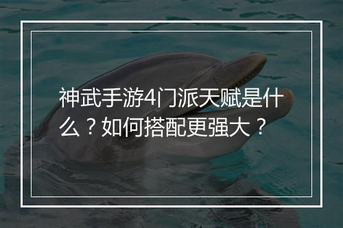 神武手游4门派天赋是什么？如何搭配更强大？