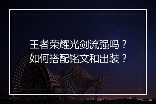 王者荣耀光剑流强吗？如何搭配铭文和出装？