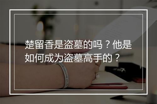 楚留香是盗墓的吗？他是如何成为盗墓高手的？