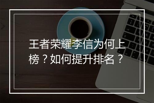 王者荣耀李信为何上榜？如何提升排名？