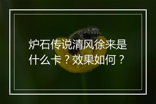 炉石传说清风徐来是什么卡？效果如何？