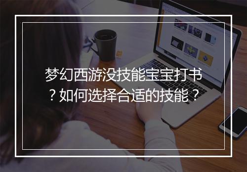梦幻西游没技能宝宝打书？如何选择合适的技能？