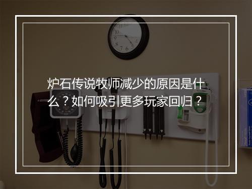 炉石传说牧师减少的原因是什么？如何吸引更多玩家回归？