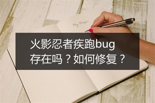 火影忍者疾跑bug存在吗？如何修复？