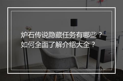 炉石传说隐藏任务有哪些？如何全面了解介绍大全？