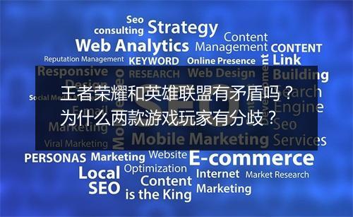 王者荣耀和英雄联盟有矛盾吗？为什么两款游戏玩家有分歧？