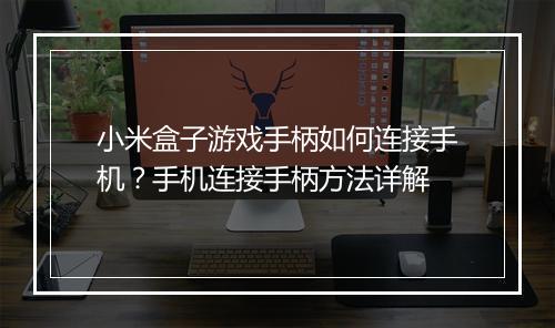 小米盒子游戏手柄如何连接手机？手机连接手柄方法详解