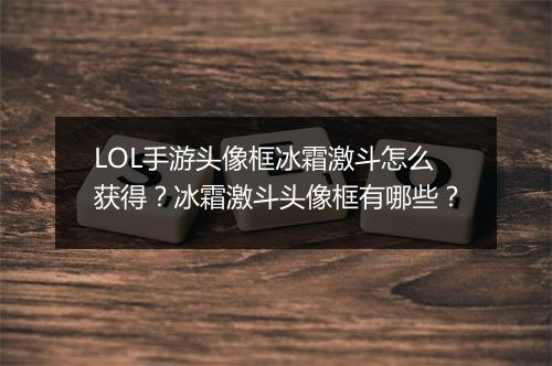 LOL手游头像框冰霜激斗怎么获得？冰霜激斗头像框有哪些？