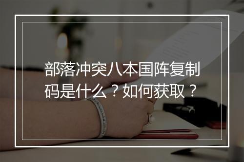 部落冲突八本国阵复制码是什么？如何获取？