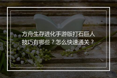 方舟生存进化手游版打石巨人技巧有哪些？怎么快速通关？