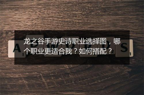 龙之谷手游史诗职业选择图,哪个职业更适合我?如何搭配?