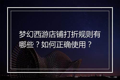 梦幻西游店铺打折规则有哪些？如何正确使用？